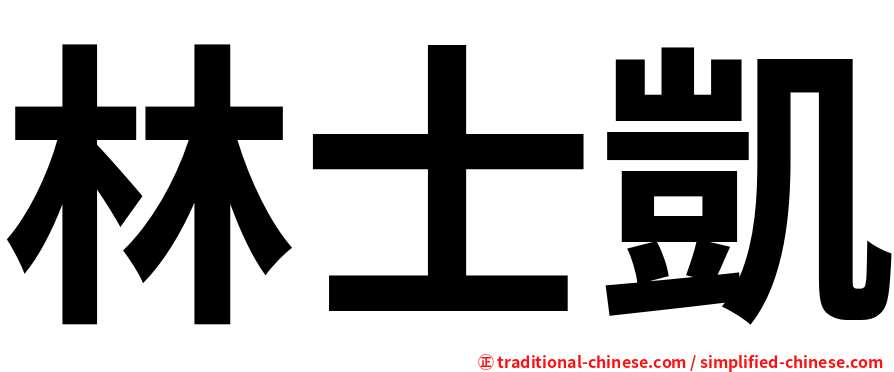 林士凱