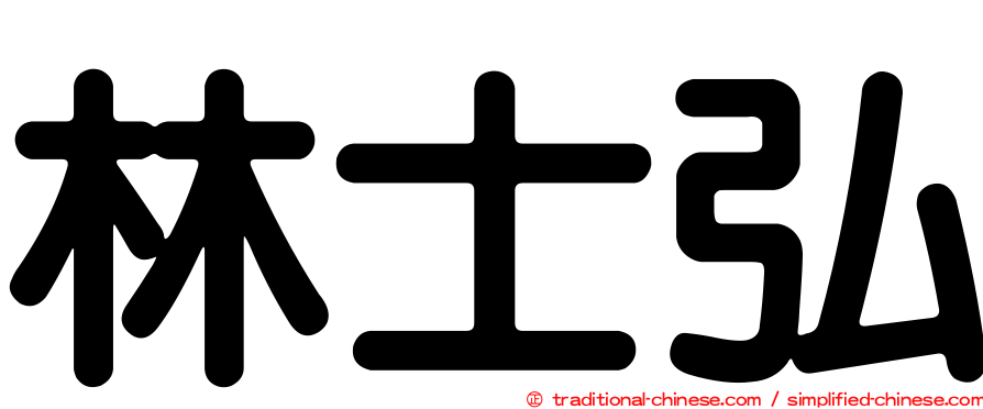 林士弘
