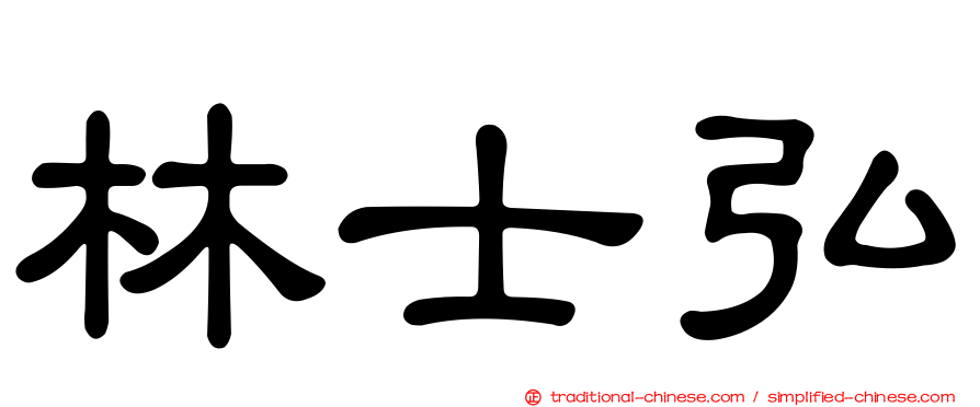 林士弘