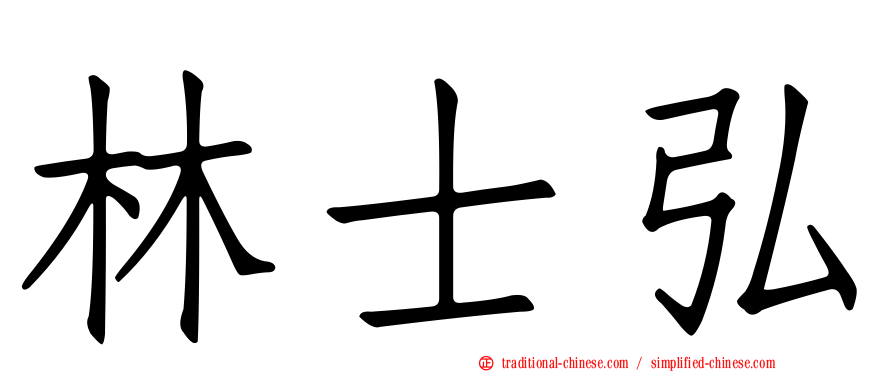林士弘