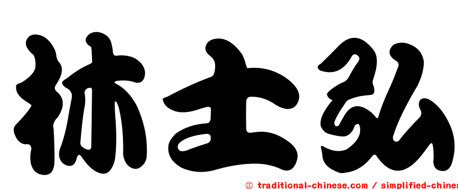 林士弘