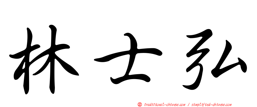 林士弘