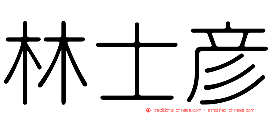 林士彥