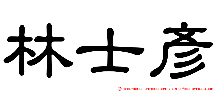 林士彥