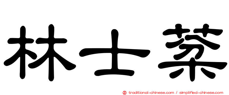林士棻