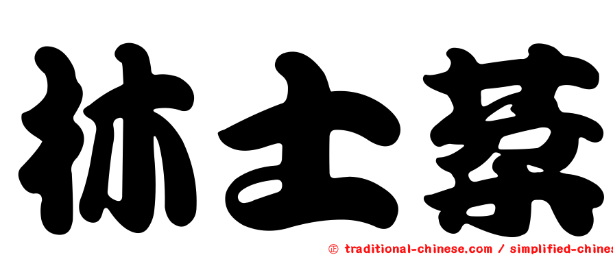 林士棻