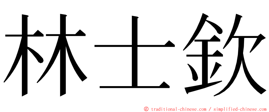 林士欽 ming font
