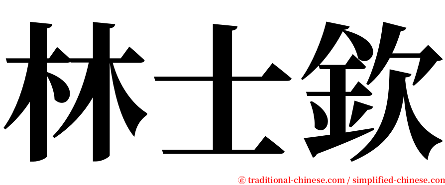 林士欽 serif font