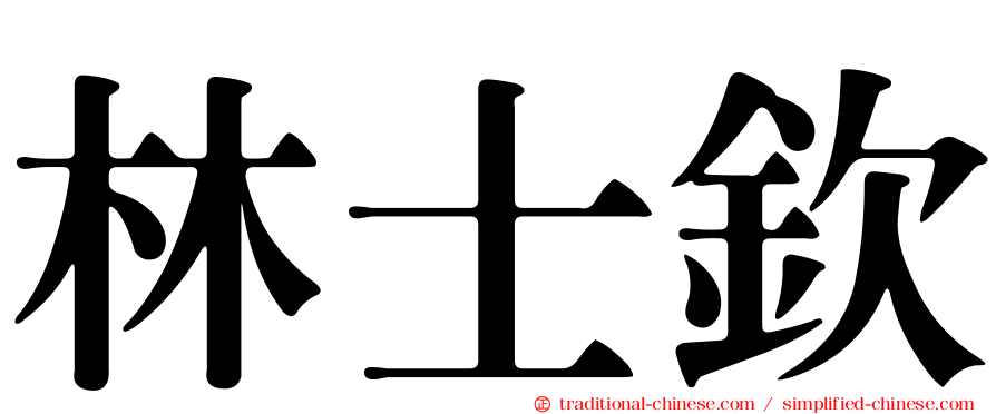林士欽