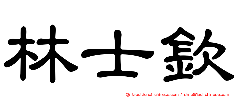 林士欽