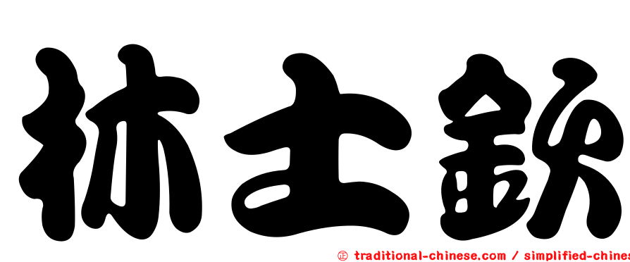 林士欽