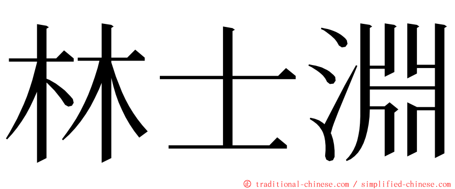 林士淵 ming font