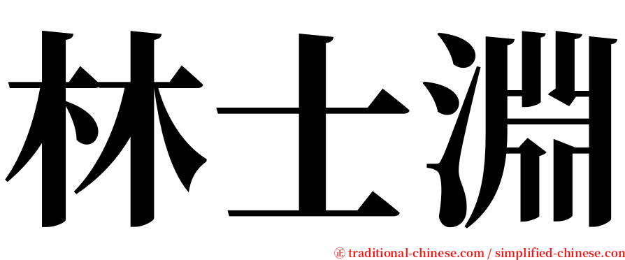 林士淵 serif font