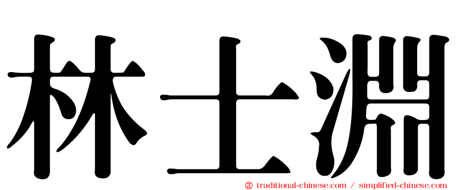 林士淵