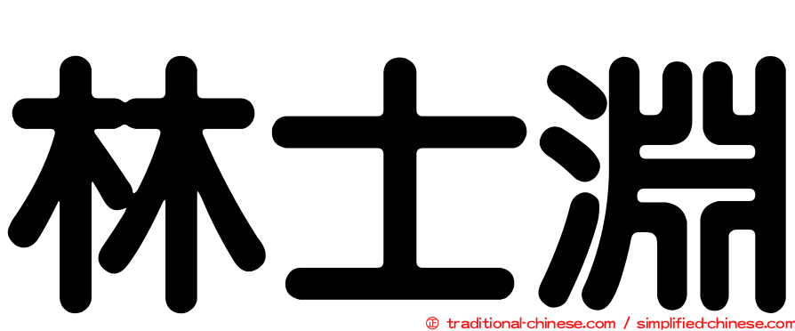 林士淵