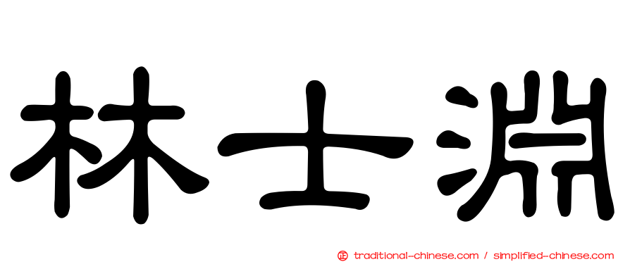 林士淵