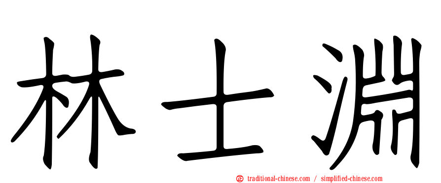 林士淵