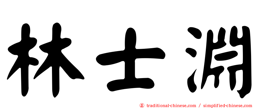 林士淵