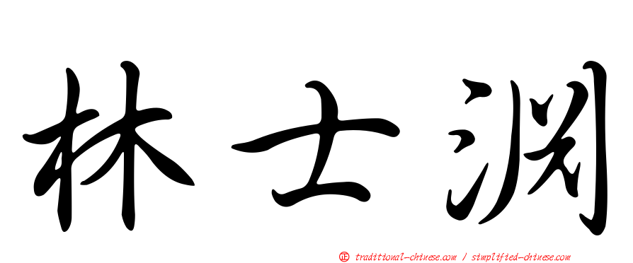 林士淵