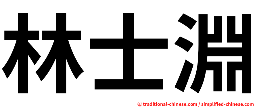 林士淵