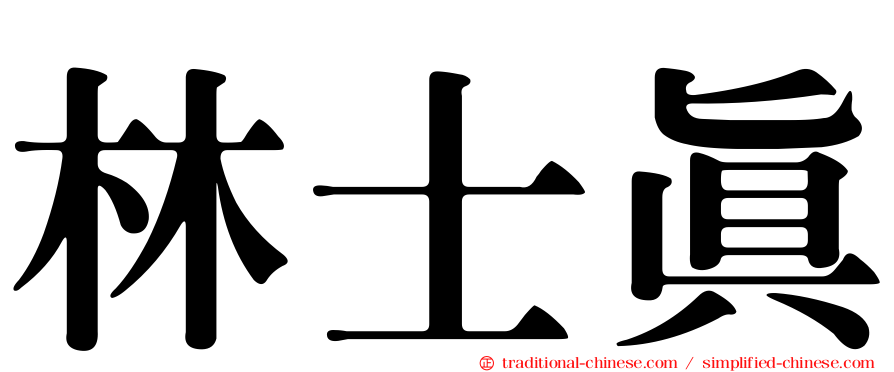 林士真