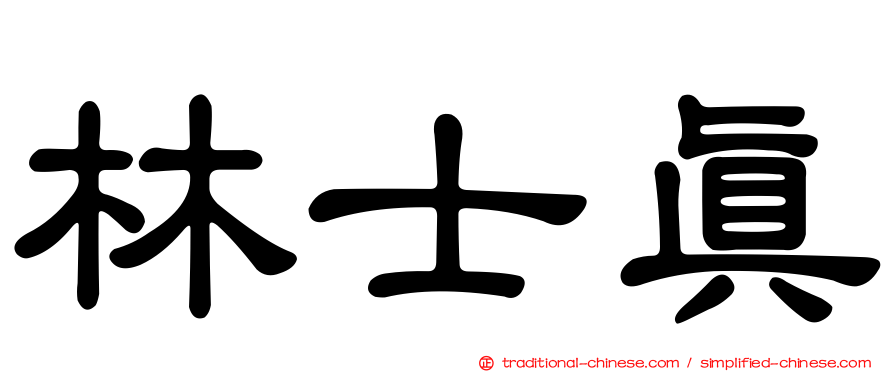 林士真