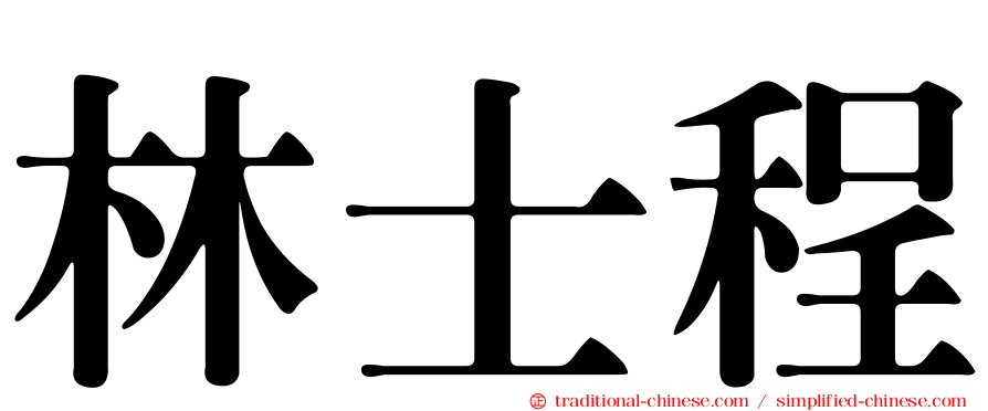 林士程