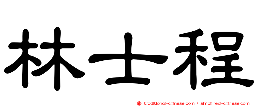 林士程