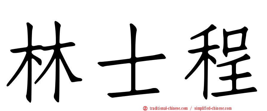 林士程