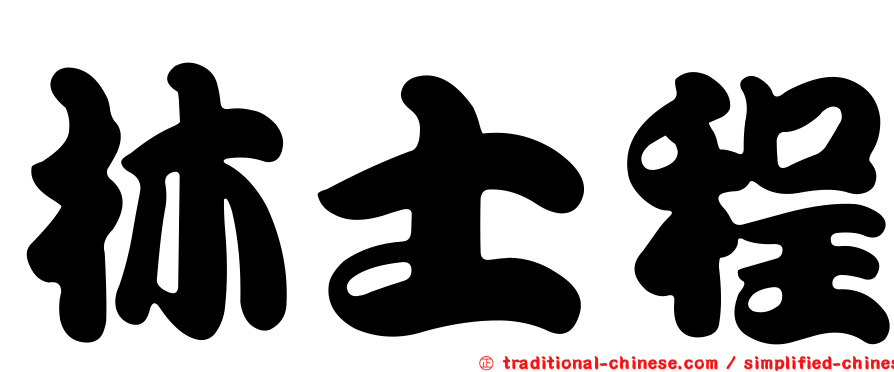 林士程