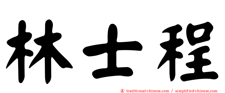 林士程