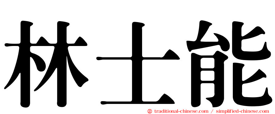 林士能