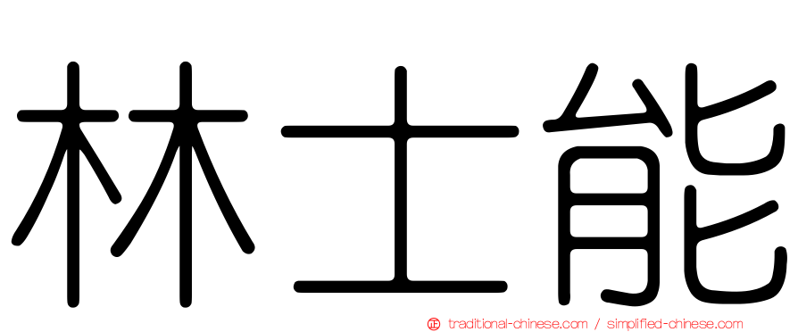 林士能
