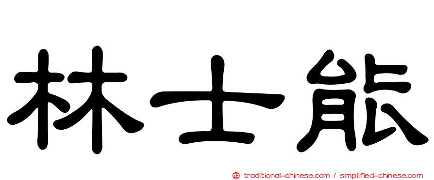林士能