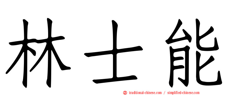 林士能