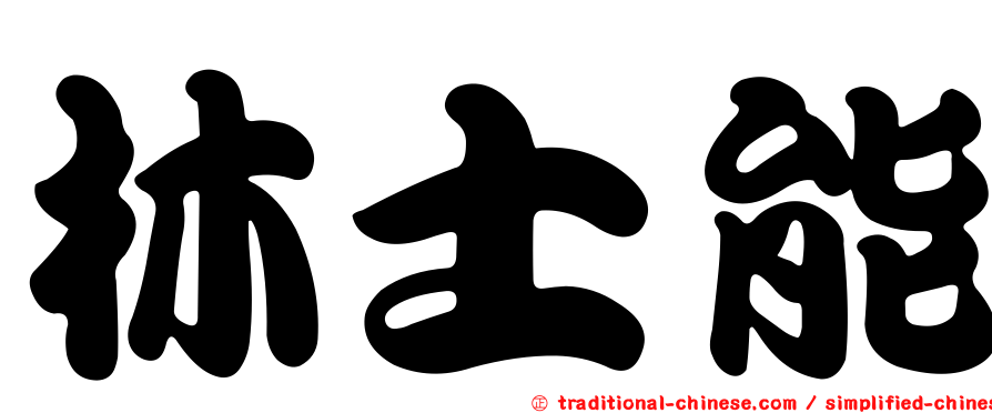 林士能