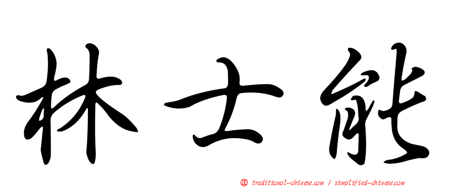 林士能