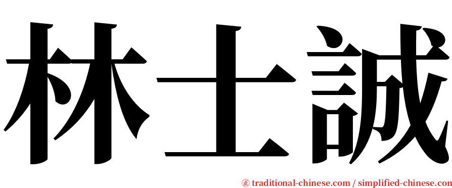 林士誠 serif font