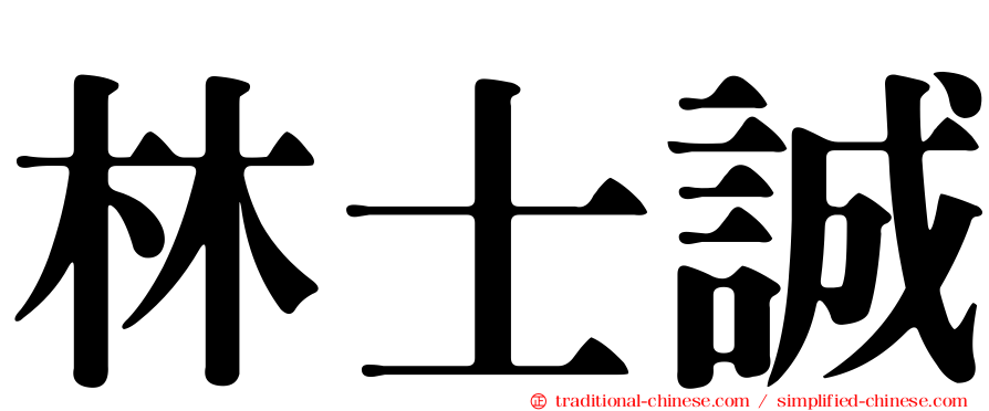 林士誠