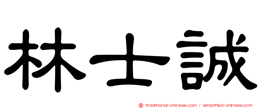 林士誠