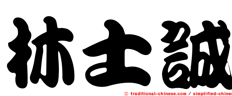 林士誠