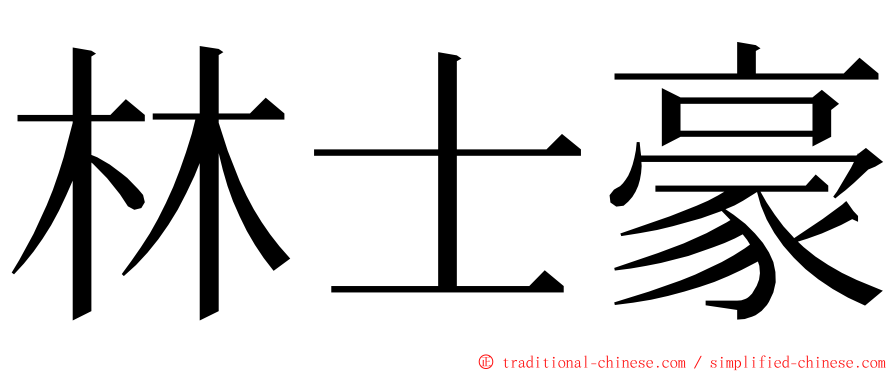 林士豪 ming font