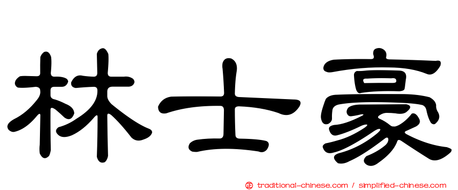 林士豪