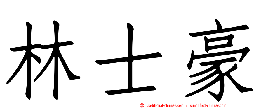 林士豪