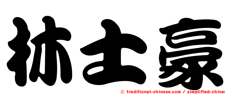 林士豪