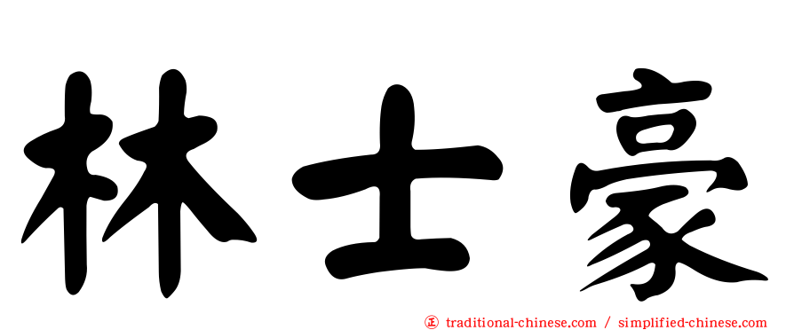 林士豪