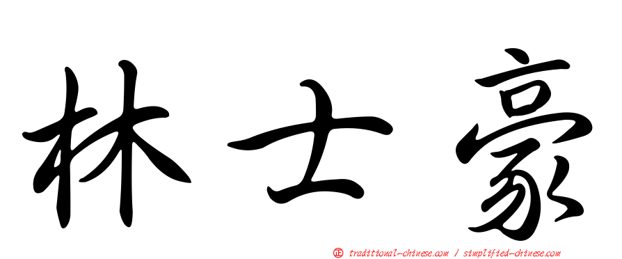 林士豪