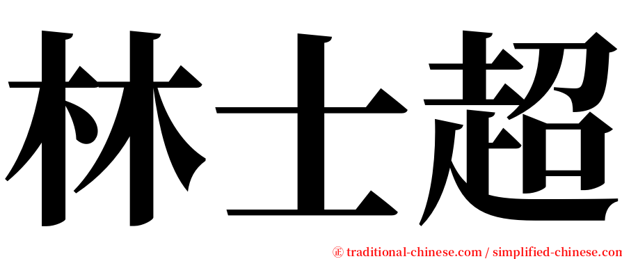林士超 serif font