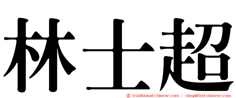 林士超
