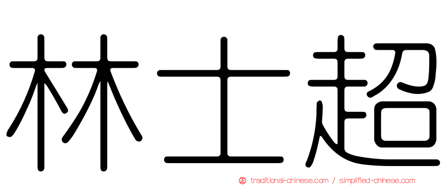 林士超